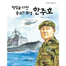 책임을 다한 숭고한 희생 한주호, 문이당어린이, 없음