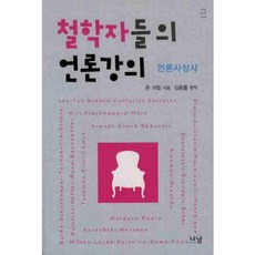 哲學家們的媒體講座：媒體思想史, 約翰·梅里爾 著/金東律 編譯, 娜南