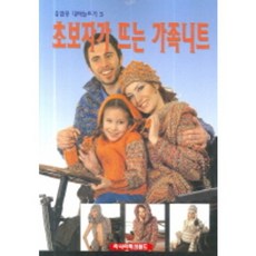 초보자가 뜨는 가족니트 - 5 (유럽풍 대바늘뜨기), 라사라패션월드, 편집부