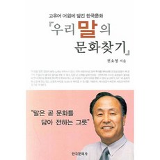 尋找我們語言的文化:韓語詞源中蘊含的韓國文化, 韓國文化史, 千素英 編劇