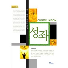 성좌:현 시대의 철학적 고찰, 이담북스, 이정일 저