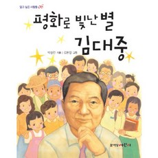 평화로 빛난 별 김대중, 문이당어린이, 없음