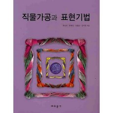 織物加工與表現技法, 教文社(柳濟東)