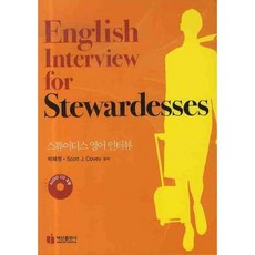 空服員英文面試 (附1片CD) ENGLISH INTERVIEW~, 白山出版社