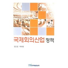 국제회의산업정책, 한국학술정보, 정은경