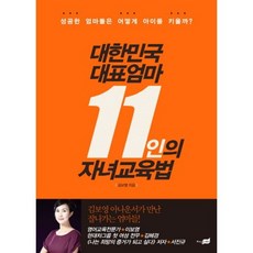 대한민국 대표 엄마 11인의 자녀 교육법, 지식너머