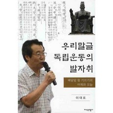 우리말글 독립운동의 발자취, 지식산업사, 이대로 저