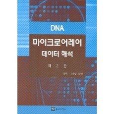 DNA微陣列資料解析 (第2版), 世界科學, 姜浩一 著
