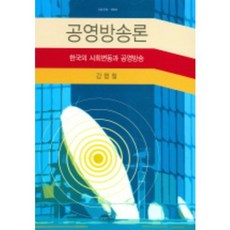 공영방송론 (한국의 사회변동과 공영방송), 나남, 강형철 저