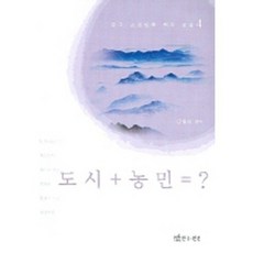 TheatrenManPress 都市+農民=?, 金在錫 編著