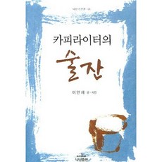 카피라이터의 술잔, 나남, 이만재 저