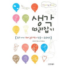 생각 따라잡기, 시그마북스