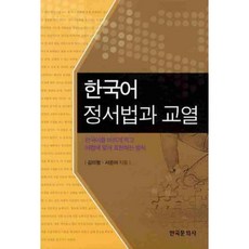 韓語正寫法與校對：正確書寫韓語並符合語法表達的方式, 韓國文化社, 金美亨,徐恩雅 共著