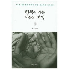 행복이라는 이름의 여행, 태인문화사, 한순자