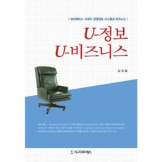 U - 정보 U - 비즈니스 (유비쿼터스시대의 경영정보~), 시그마프레스, 김성철 저