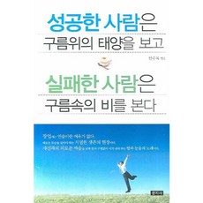 성공한 사람은 구름위의 태양을 보고 실패한 사람은 구름속의 비를 본다, 문지사, 안수복 저 문지사, 안수복 저