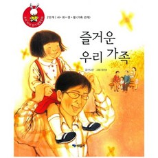 즐거운 우리 가족-13(우리아이읽기생활동화), 때올비