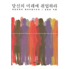 당신의 미래에 취업하라 (취업전략의 패러다임시프트), 필맥