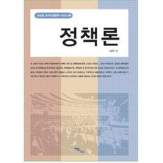 정책론, 이담북스, 서상원 저