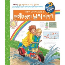 변화무쌍한 날씨이야기(왜왜왜)-5(어린이과학책시리즈), 크레용하우스
