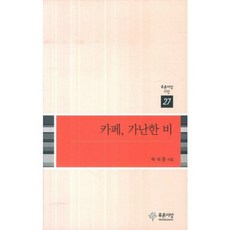 카페 가난한 비-27(푸른사상시선), 푸른사상, 박석준 저