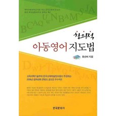 창의적 아동영어 지도법, 한국문화사, 홍선미 저