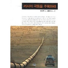 러시아 극동을 주목하라, 한울, 박정민,A.스타리치코프 공저