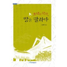 조선의 학자 땅을 말하다, 한국학술정보, 손용택 저