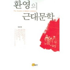 幻影的近代文學, 召命出版, 鄭惠英 著