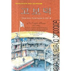 고보덕, 학문사, THOMAS NORTON, Tholmas Sackville 저/신영수 역