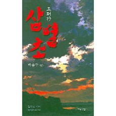 삼별초, 지식산업사, 박용구