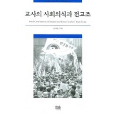 교사의 사회의식과 전교조, 한울아카데미, 정진상 저