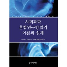 사회과학 혼합연구방법의 이론과 실제, 시그마프레스, JENNIFER C. GREENE 저/이진희,이병호,윤은주 공역