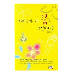 InnerBooks 孩子們 你們的夢想是什麼, 金英玉 著