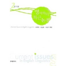 Hankookmunhwasa 英語語言學的最新論點 2 (句法學), 蔡熙洛 等編著