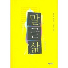 말 글 삶, 푸른사상, 한혜경,유창근,채길순 공저