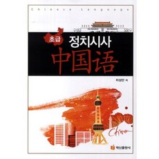 BaeksanPublishing 政治時事中文(初級)