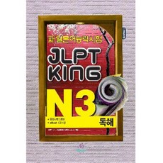 신일본어능력시험 JLPT KING N3 (독해) CD1 포함, 니혼고 팩토리, 없음null