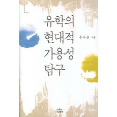 Nanam 儒學的現代可用性探究, 尹絲筍 著