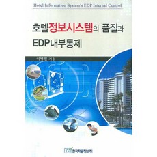 호텔정보시스템의 품질과 EDP내부통제, 한국학술정보, 이병원 저