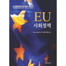 EU 사회정책, 시그마프레스, MARK KLEINMAN 저/강달원 역