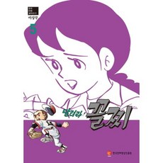 奔跑吧 小鱉三(5)韓國漫畫傑作選21, 韓國漫畫影像振興院