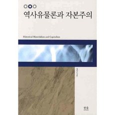 역사유물론과 자본주의, 한울아카데미, 정이근 저