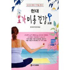 현대요가미용건강 교본:당신의 몸에 기적을 준다, 태을출판사, 현대레저연구회 편