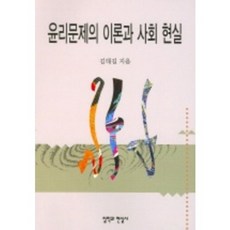 CheolHakGwaHyeonSilSa 倫理問題的理論與社會現實, 金泰吉 著