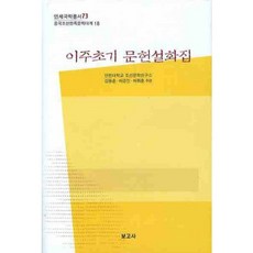 移居初期文獻說話集, 報告社, 金東勳,許景振,許彙勳 共編