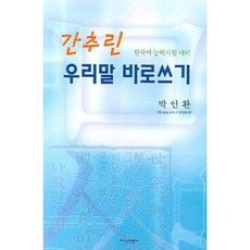 간추린 우리말 바로쓰기, 지식산업사