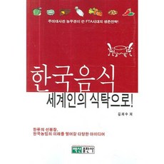 한국음식 세계인의 식탁으로, 백산출판사
