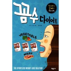 꼼수 다이어트(먹으면서 살빼기 프로젝트), 초록물고기, 이안 K. 스미스 저/한상연 역