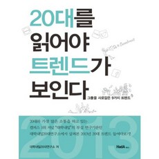 20대를 읽어야 트렌드가 보인다, 하다, 대학내일20대연구소 저